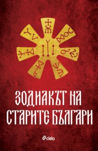 Зодиакът на старите българи - съставител Ина Ясипова - Сиела - 9789542842989 - Онлайн книжарница Ciela | ciela.com