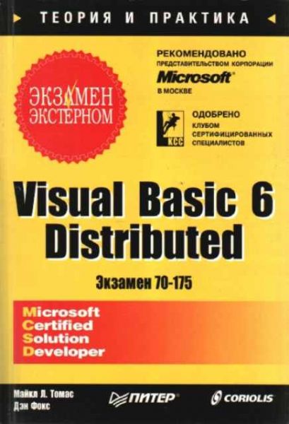 中古】 Visual basic 6.0 distributed 試験番号70-175 マイクロソフト  