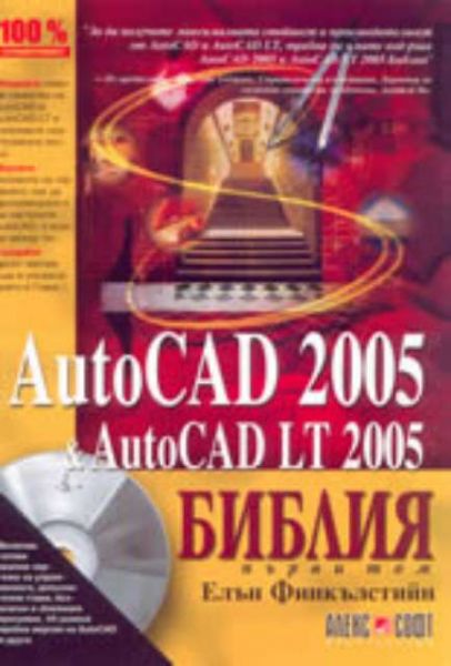 AutoCAD 2005 & AutoCAD LT 2005 - том 1】Алекс Софт • Цена AutoCAD 2005 & AutoCAD LT 2005 - том 1】Алекс Софт • Цена