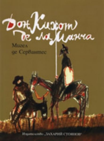 1. Дон Кихот де ла Манча - Мигел де Сервантес, 500 милиона продадени книги.