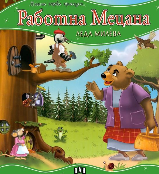 Моята първа приказка - Работна Мецана】Пан • Цена | Ciela.com