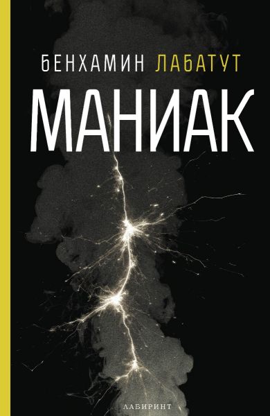 Маниак】Лабиринт • Цена | Ciela.com