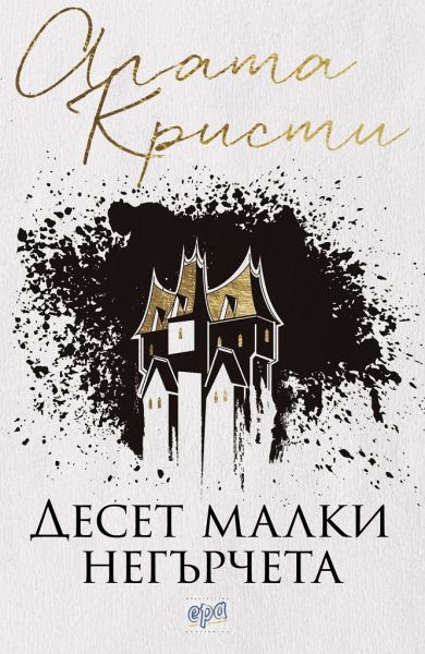 7. Десет малки негърчета - Агата Кристи, 100 милиона продадени книги.
