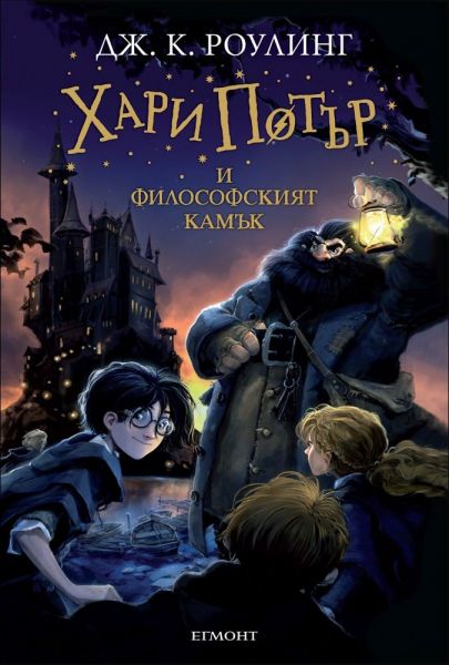 4. Хари Потър и Философският камък - Джоан Роулинг, 120 милиона продадени книги.