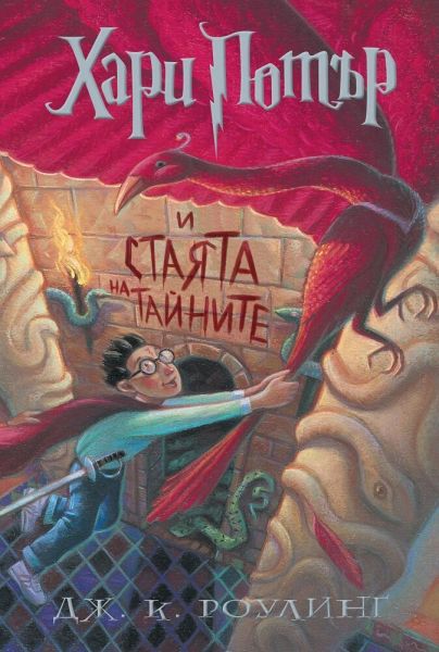 Хари Потър и Стаята на тайните - Дж. К. Роулинг