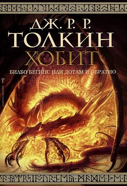 6. Хобит - Дж. Р. Р. Толкин, 100 милиона продадени книги.