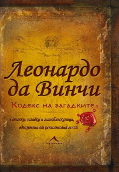 9. Леонардо да Винчи. Кодекс на загадките Ричард Улфрик Галънд