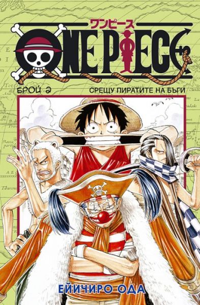 One piece брой 2 - Срещу пиратите на Бъги】Артлайн • Цена | Ciela.com