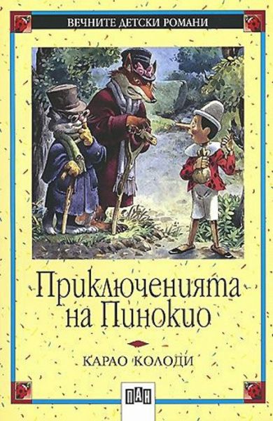 8. Приключенията на Пинокио - Карло Колоди, 80 милиона продадени книги.