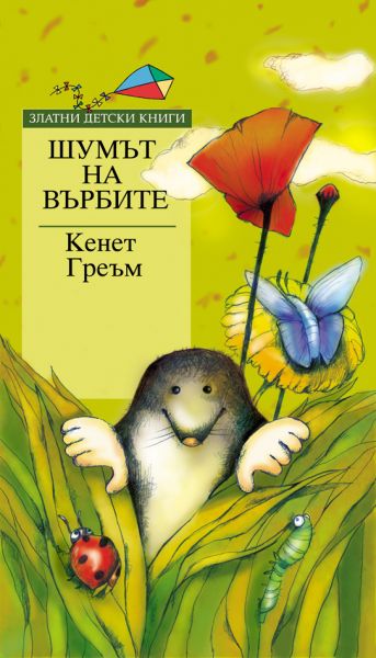 Шумът на върбите - Златни детски книги】Труд • Цена | Ciela.com