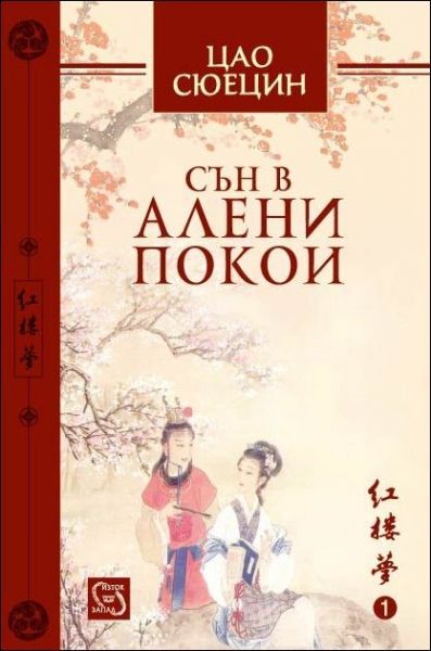 5. Сън в алени покои - Цао Сюецин, 100 милиона продадени книги.
