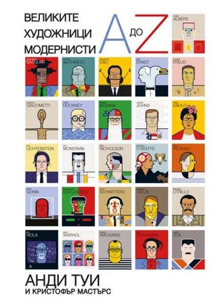 Великите художници модернисти】Orange Books • Цена | Ciela.com