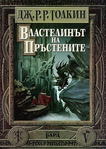 2. Властелинът на пръстените - Дж. Р.Р. Толкин, 150 милиона продадени книги.