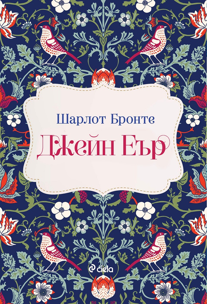 Джейн Еър - Онлайн книжарница Сиела | Ciela.com