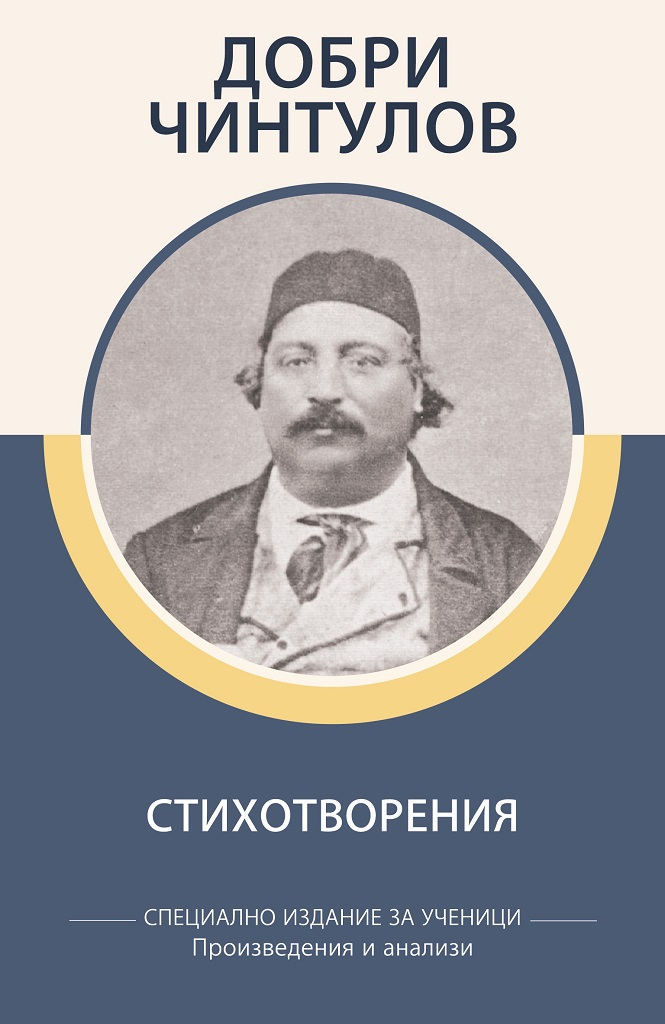 【Стихотворения - Добри Чинтулов】Пан • Цена | Ciela.com