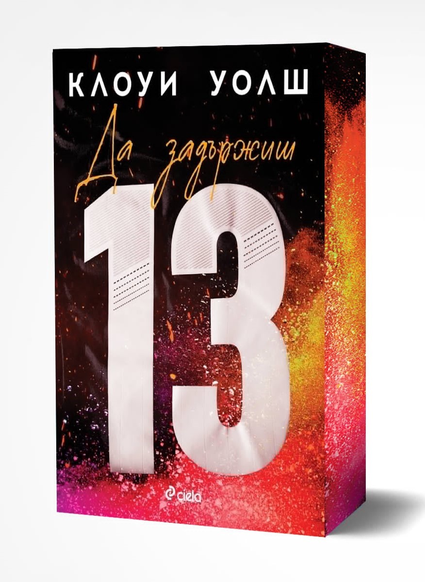Да задържиш 13 - Онлайн книжарница Сиела | Ciela.com