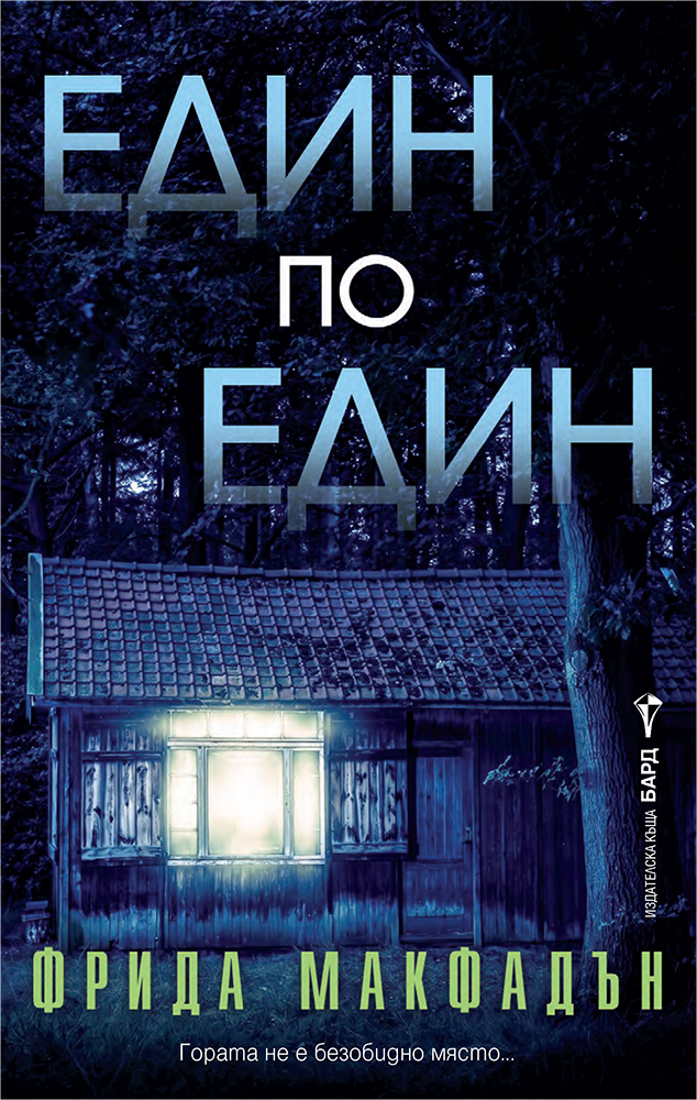 Един по един - Онлайн книжарница Сиела | Ciela.com