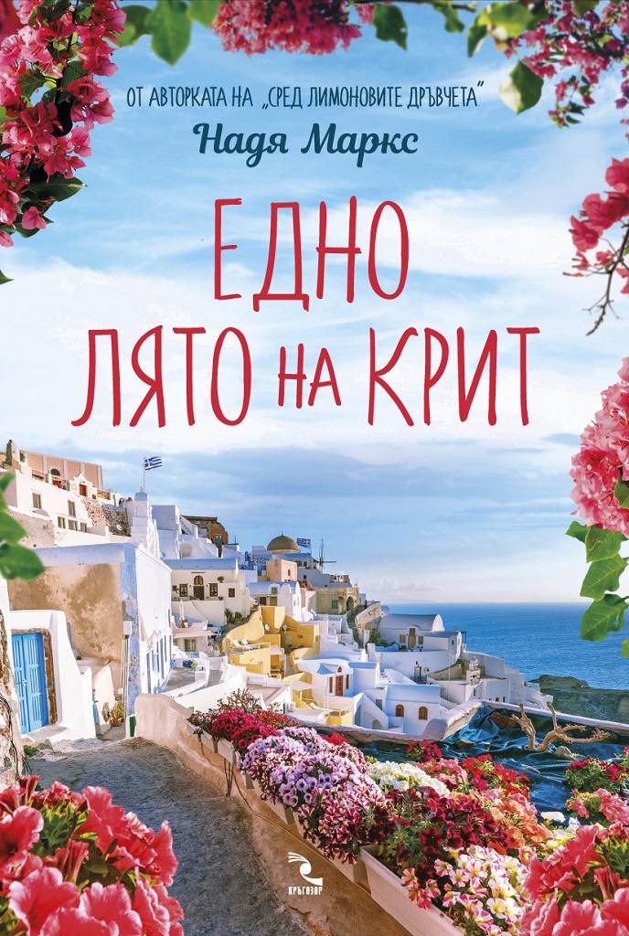 Едно лято на Крит - Онлайн книжарница Сиела | Ciela.com