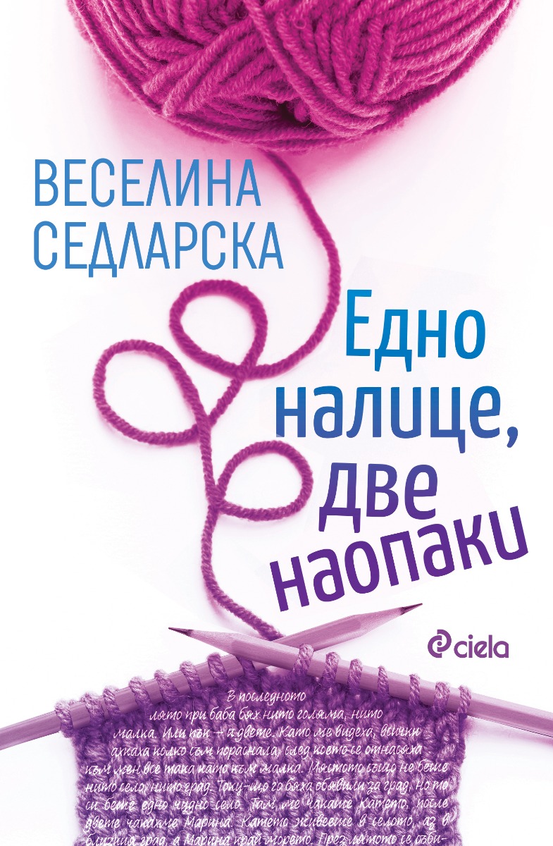 Едно налице, две наопаки  - Онлайн книжарница Сиела | Ciela.com