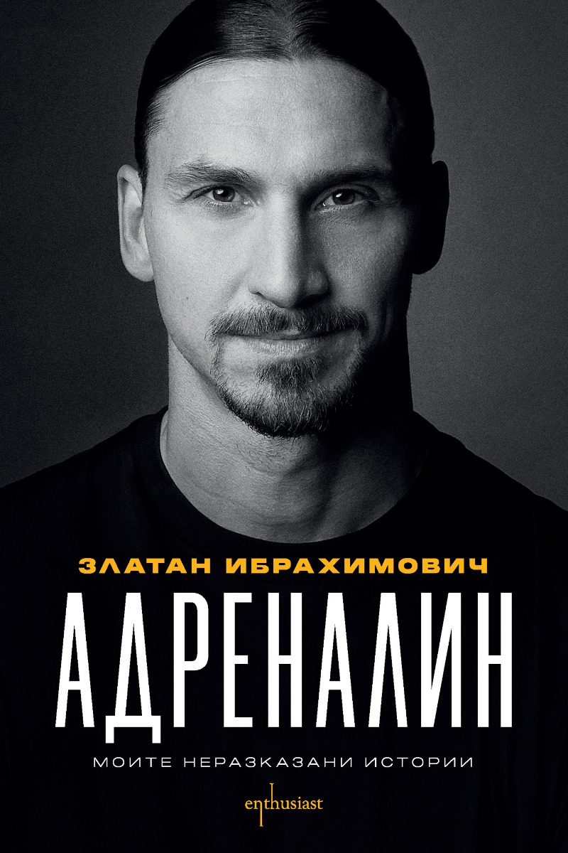 Адреналин - Моите неразказани истории - Онлайн книжарница Сиела | Ciela.com