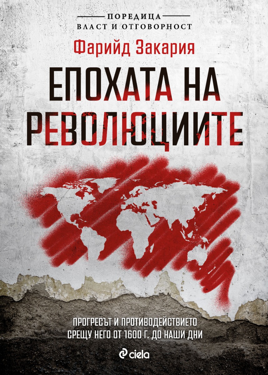 Епохата на революциите  - Онлайн книжарница Сиела | Ciela.com