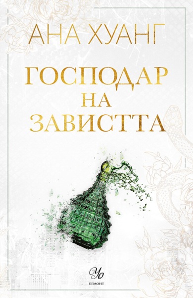 Господар на завистта  - Онлайн книжарница Сиела | Ciela.com