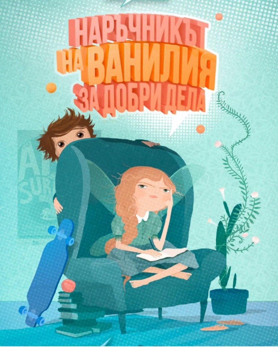 Наръчникът на Ванилия за добри дела  - Онлайн книжарница Сиела | Ciela.com