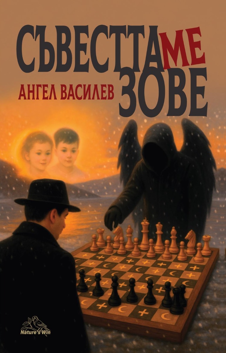 Съвестта ме зове - Онлайн книжарница Сиела | Ciela.com