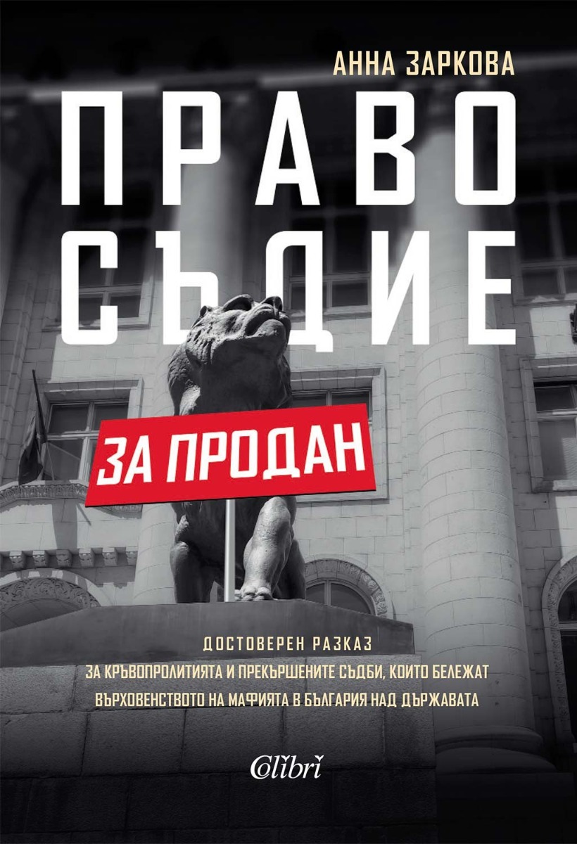Правосъдие за продан  - Онлайн книжарница Сиела | Ciela.com