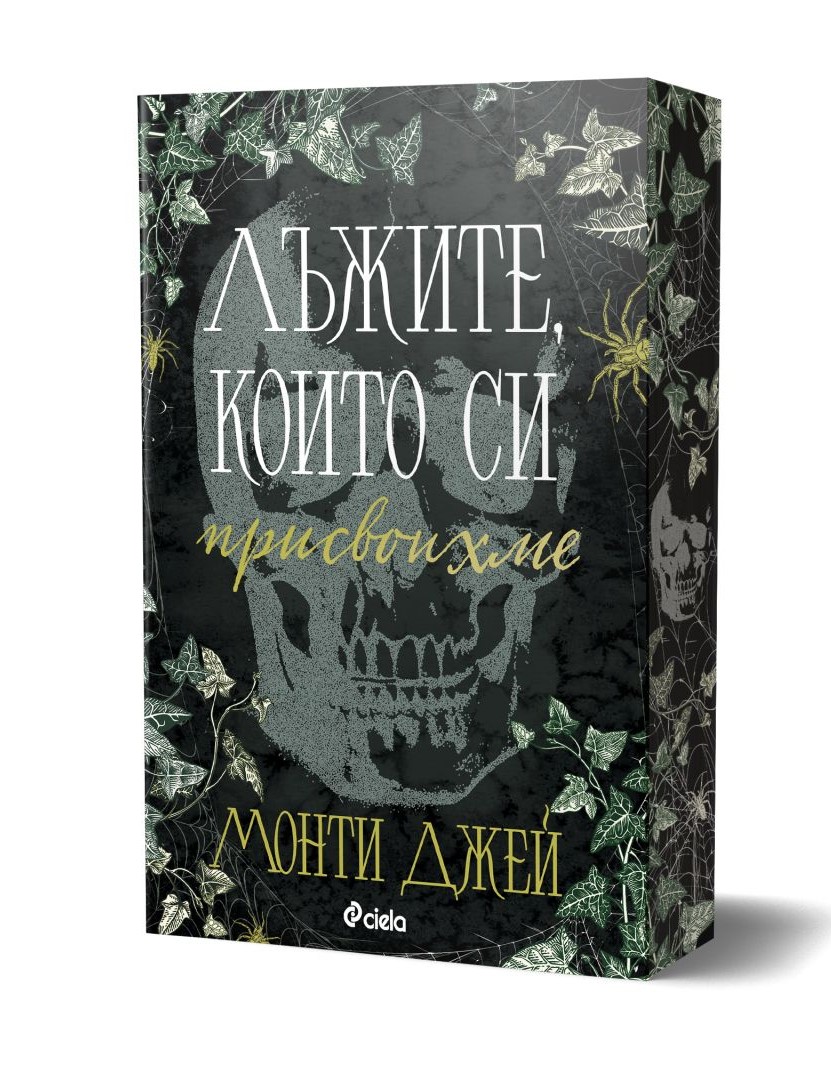 Лъжите, които си присвоихме  - Онлайн книжарница Сиела | Ciela.com