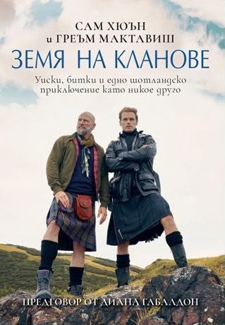 Земя на кланове  - Онлайн книжарница Сиела | Ciela.com