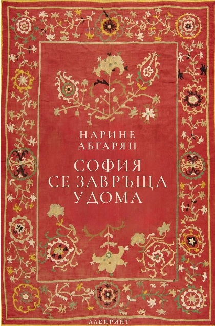 София се завръща у дома  - Онлайн книжарница Сиела | Ciela.com