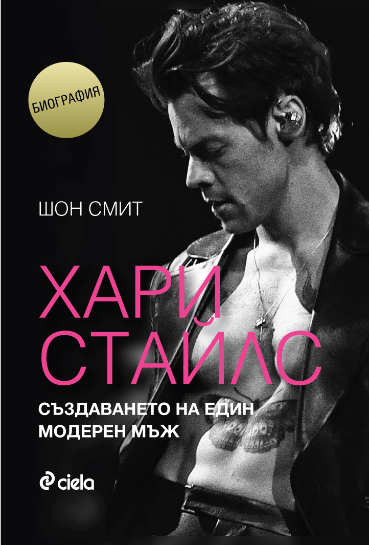 Хари Стайлс - Създаването на един модерен мъж - Онлайн книжарница Сиела | Ciela.com