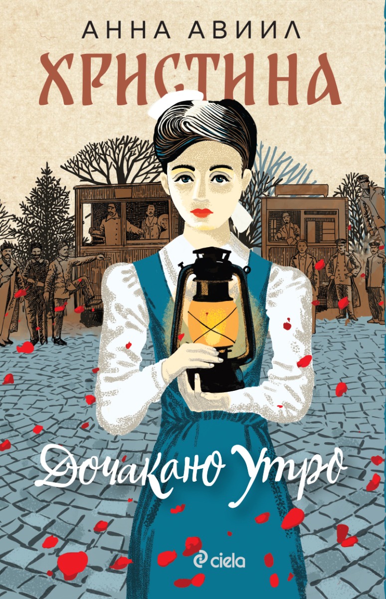 Христина - Дочакано утро  - Онлайн книжарница Сиела | Ciela.com