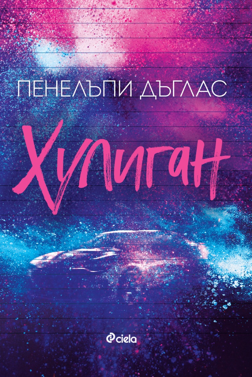 Хулиган - Онлайн книжарница Сиела | Ciela.com