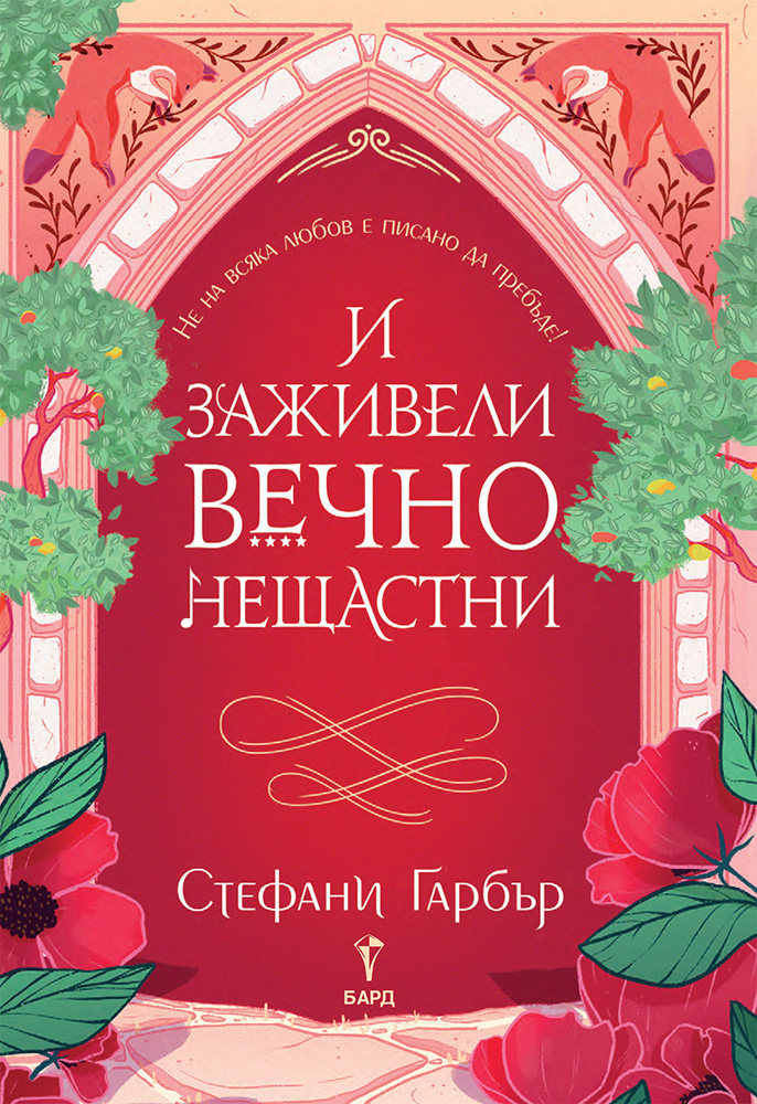 И заживели вечно нещастни - книга 2 - Онлайн книжарница Сиела | Ciela.com