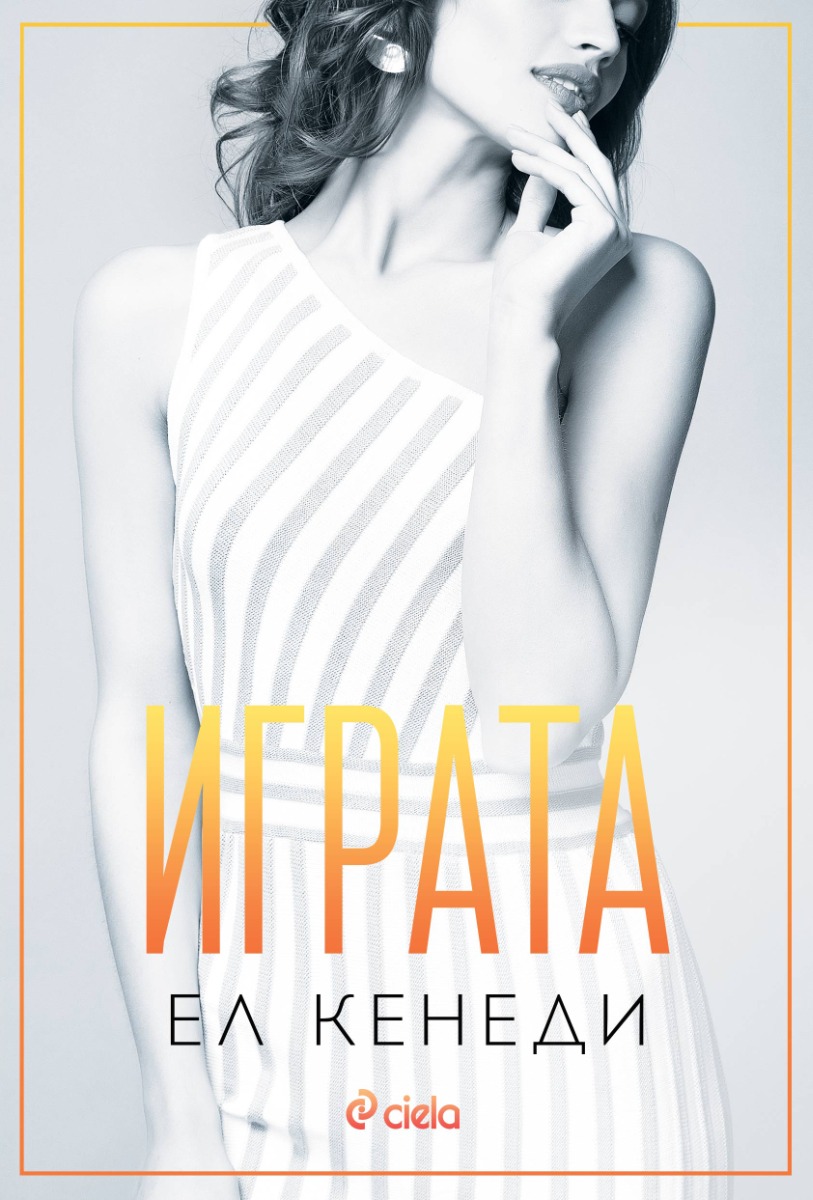 Играта - книга 3 - Онлайн книжарница Сиела | Ciela.com