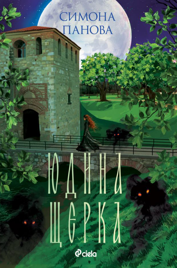 Юдина щерка  - Онлайн книжарница Сиела | Ciela.com
