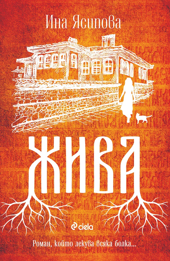 Жива - Ина Ясипова - Онлайн книжарница Сиела | Ciela.com