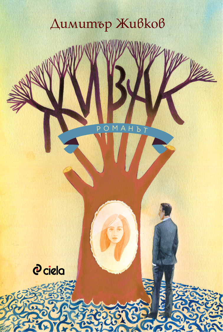 Живак - Романът - Онлайн книжарница Сиела | Ciela.com