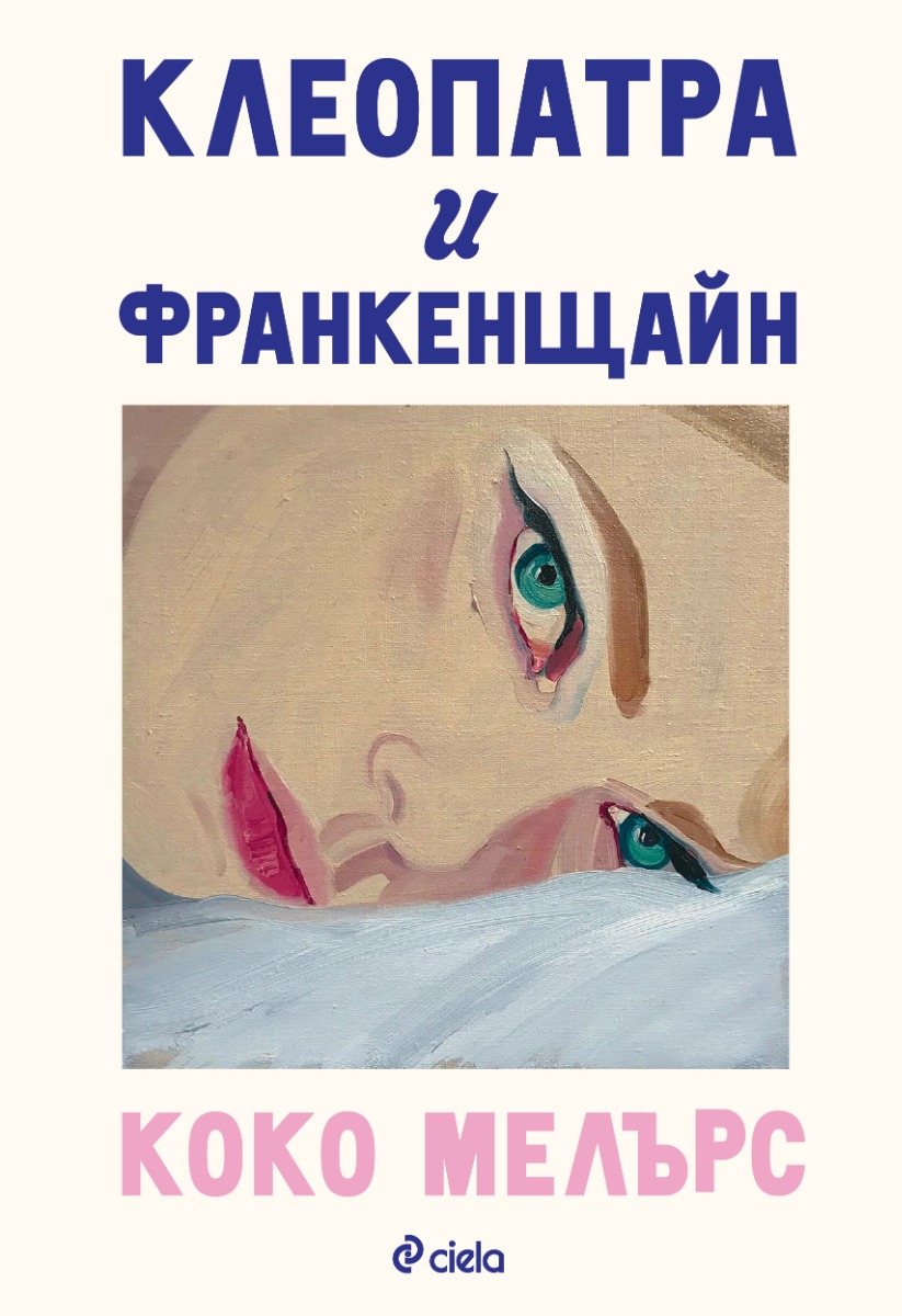 Клеопатра и Франкенщайн - Онлайн книжарница Сиела | Ciela.com