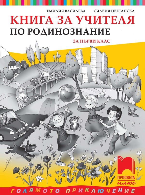 【Околен свят за 2. клас】Просвета Плюс • Цена | Ciela.com