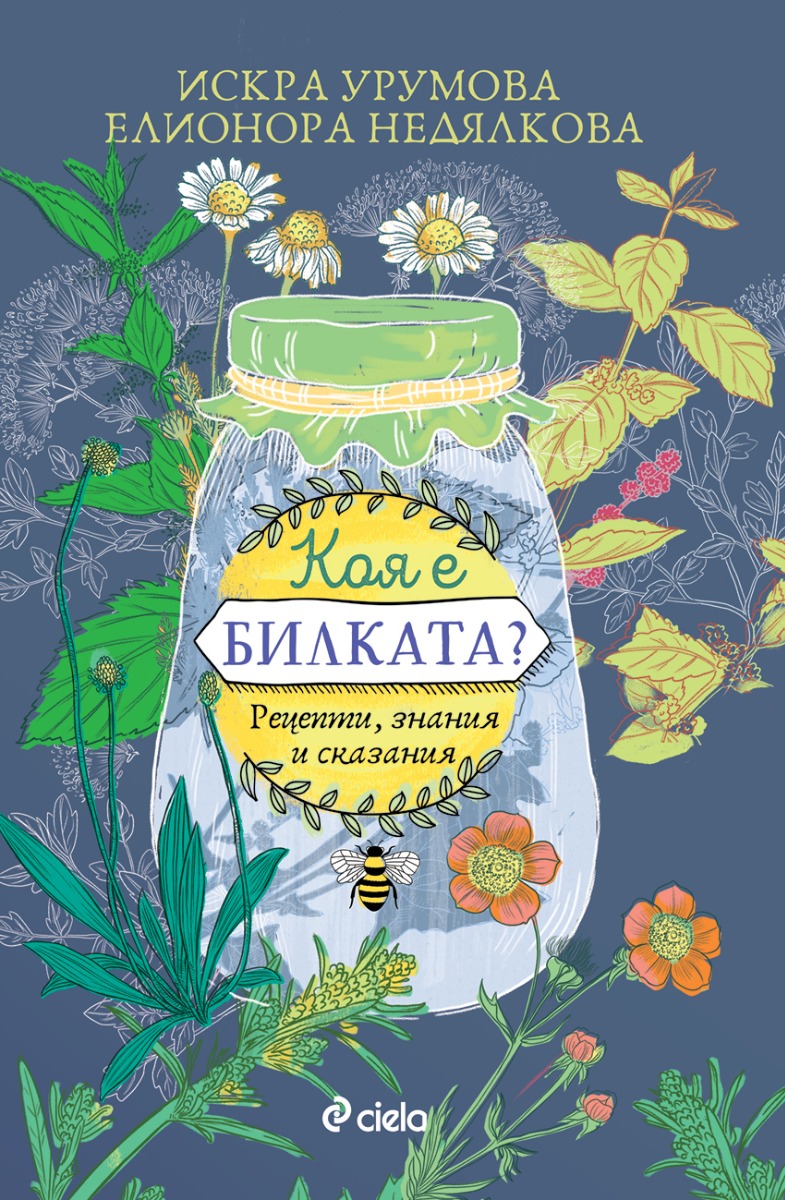 Коя е билката - Онлайн книжарница Сиела | Ciela.com