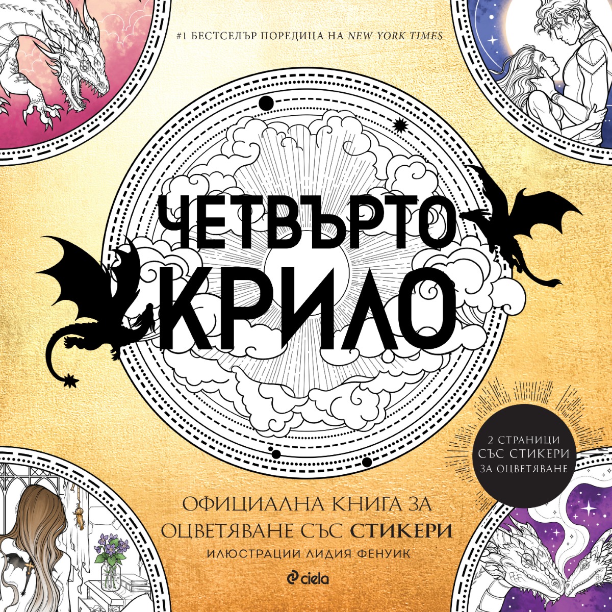 Четвърто крило - Oфициална книга за оцветяване със стикери  - Онлайн книжарница Сиела | Ciela.com Четвърто крило - Oфициална книга за оцветяване със стикери  - Онлайн книжарница Сиела | Ciela.com
