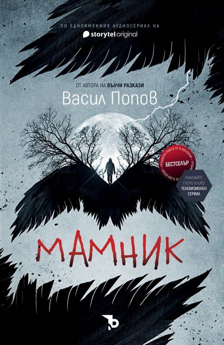 Мамник - ново издание - Онлайн книжарница Сиела | Ciela.com