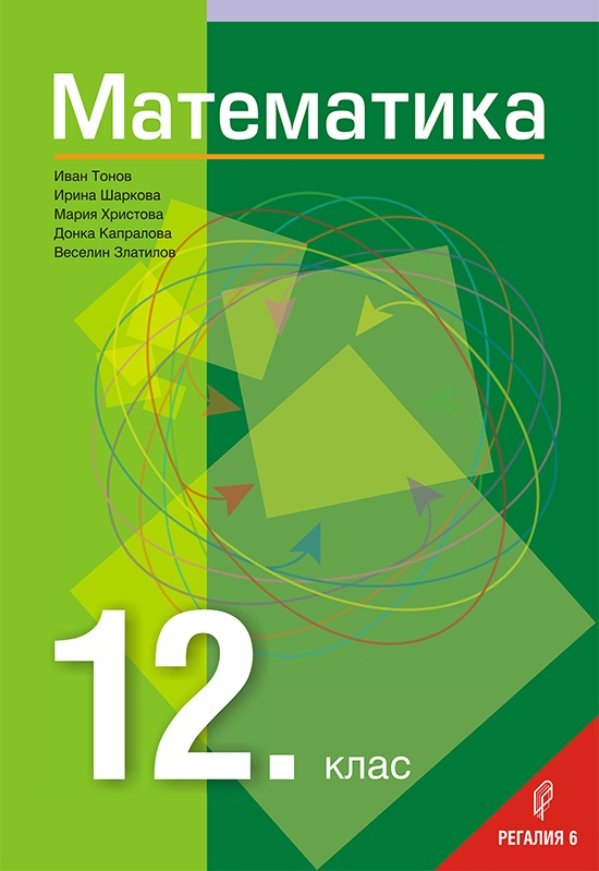 ?Математика за 12. клас - Профилирана подготовка - Практическа ...