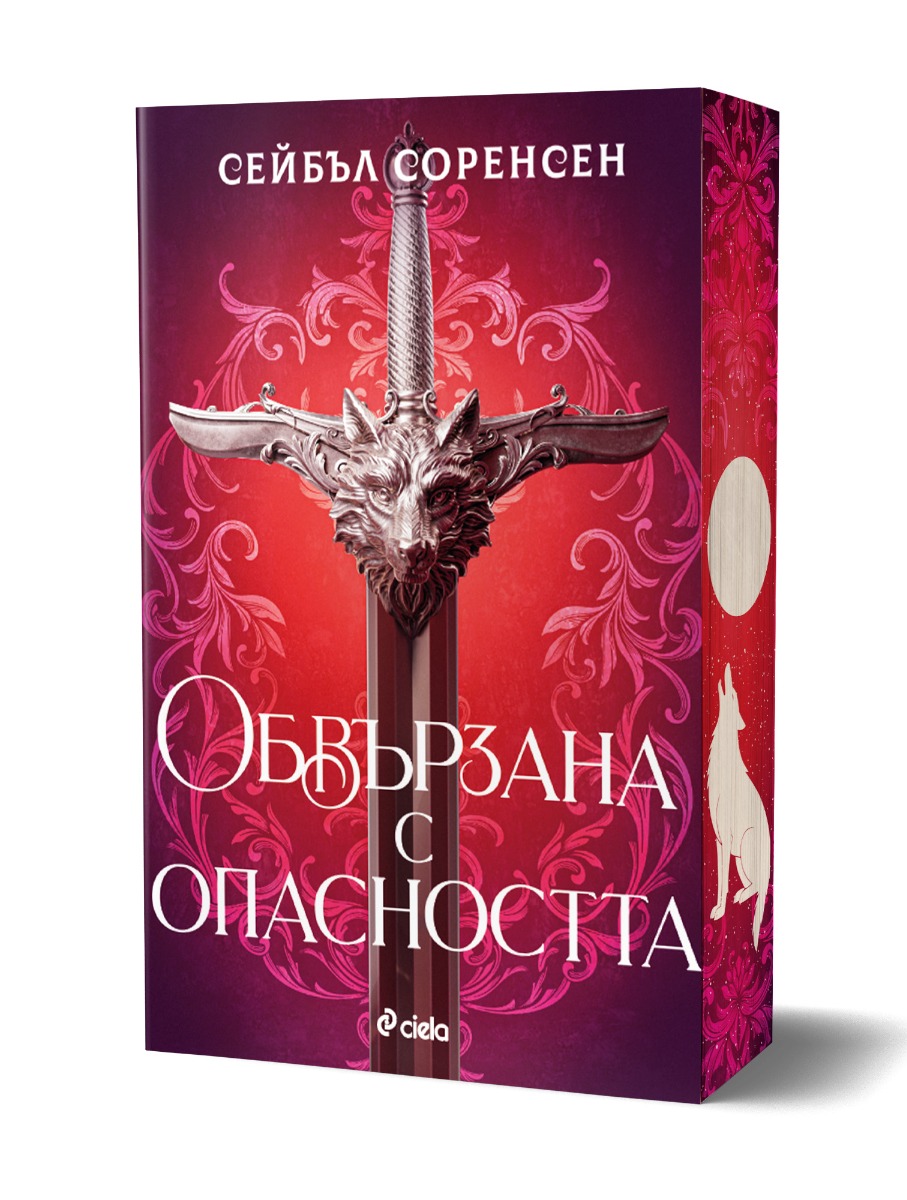 Обвързана с опасността - меки корици  - Онлайн книжарница Сиела | Ciela.com
