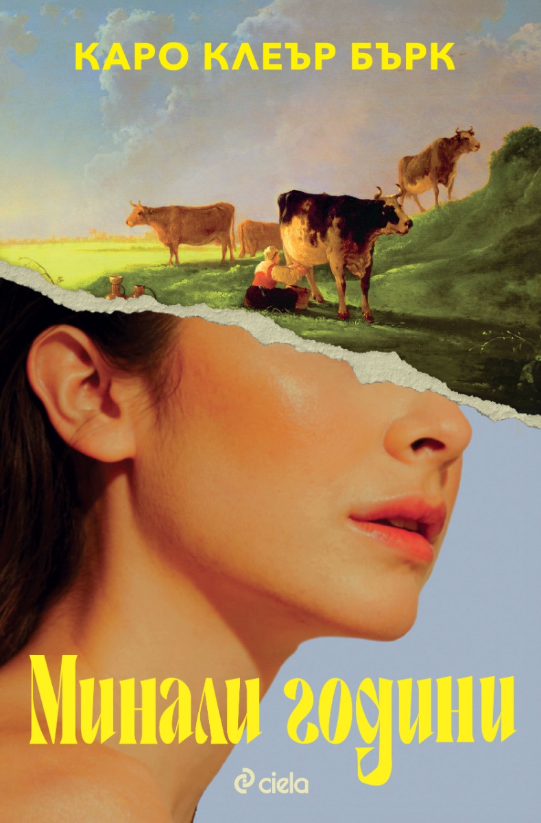Минали години - Онлайн книжарница Сиела | Ciela.com