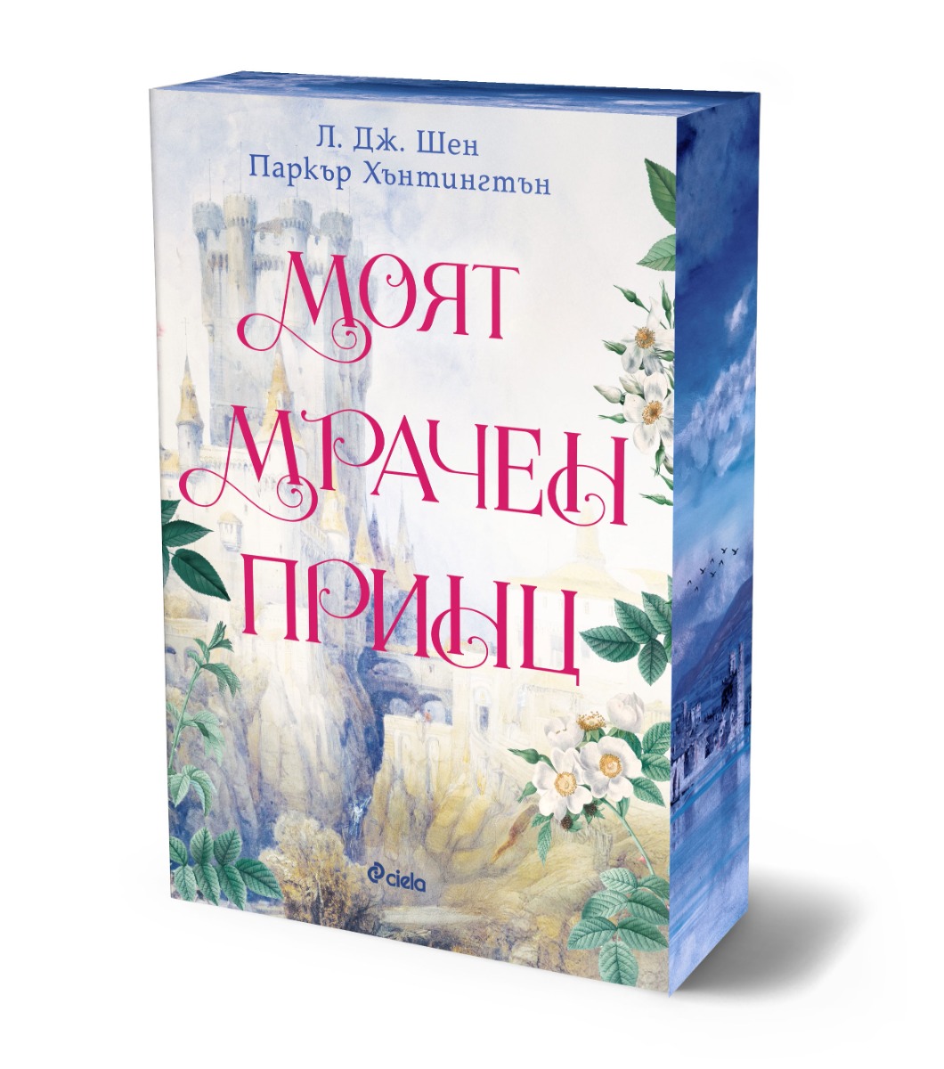 Моят мрачен принц  - Онлайн книжарница Сиела | Ciela.com