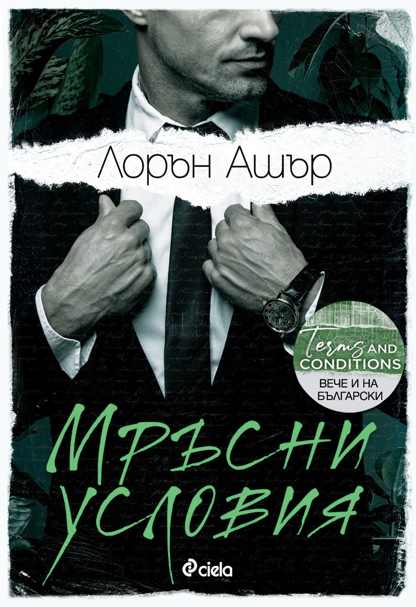 Мръсни условия - Онлайн книжарница Сиела | Ciela.com